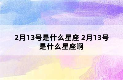 2月13号是什么星座 2月13号是什么星座啊
